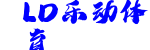 LD乐动体育